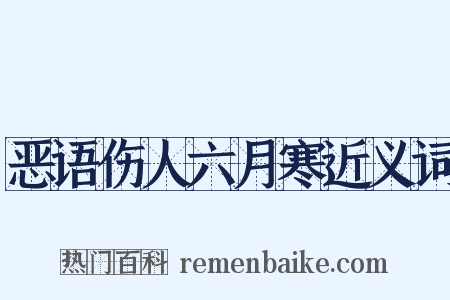 恶语伤人六月寒近义词是什么意思的图片